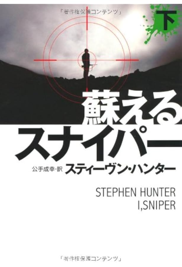 Amazon.co.jp: 黄昏の狙撃手 (上) (扶桑社ミステリー) (扶桑社